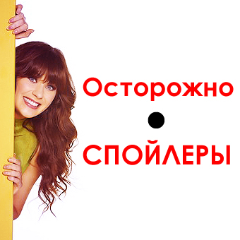 Спойлер от E!Online